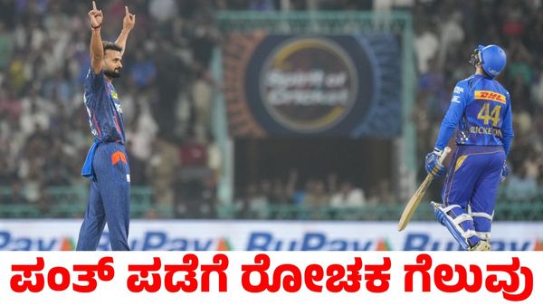 LSG vs MI: ಮುಂಬೈ ಇಂಡಿಯನ್ಸ್ ವಿರುದ್ಧ ಲಕ್ನೋ ಸೂಪರ್‍‌ ಜೈಂಟ್ಸ್‌ಗೆ ರೋಚಕ ಗೆಲುವು