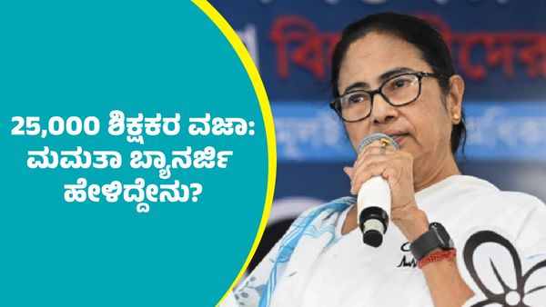ಪಶ್ಚಿಮ ಬಂಗಾಳದ 25,000 ಶಿಕ್ಷಕರ ವಜಾ: ಸಿಎಂ ಮಮತಾ ಬ್ಯಾನರ್ಜಿ ಹೇಳಿದ್ದೇನು ಗೊತ್ತಾ?