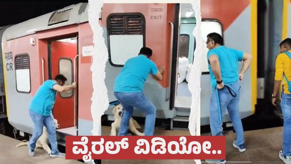 Viral Video: ಚಲಿಸುತ್ತಿದ್ದ ರೈಲಿಗೆ ನಾಯಿ ಹತ್ತಿಸಿದ ವ್ಯಕ್ತಿ.... ಮುಂದೇನಾಯ್ತು, ವೈರಲ್ ವಿಡಿಯೋ!