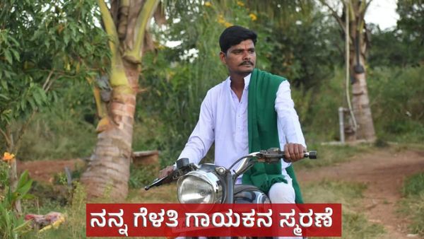 Manjunath Sangalad: ನನ್ನ ಗೆಳತಿ.. ನನ್ನ ಗೆಳತಿ ಹಾಡು ಬಳಸಿ ಅನ್ಯಾಯ? ಸರ್ಕಾರಿ ಶಾಲೆ ಪ್ರೇಮ ಅಪಾರ!
