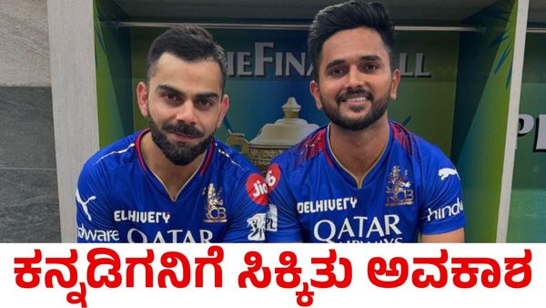 RCB vs PBKS: ಕೊನೆಗೂ ಕನ್ನಡಿಗನಿಗೆ ಸಿಕ್ಕಿತು ಅವಕಾಶ; ಆದರೆ...!