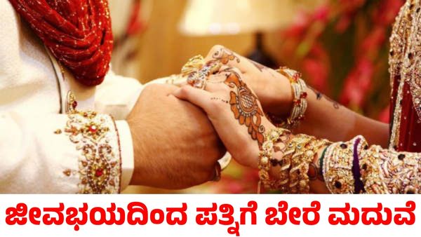 ಕೊಲೆ ಮಾಡುವ ಭಯ; ಪತ್ನಿಯನ್ನು ಲವರ್ ಜೊತೆ ಮದುವೆ ಮಾಡಿಕೊಟ್ಟ ಪತಿ! ಬಳಿಕ ನಡೆದಿದ್ದೇನು?