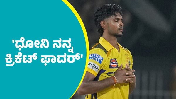 ಸಿಎಸ್‌ಕೆ ವೇಗಿ ಪತಿರಾನ ಎಂಎಸ್ ಧೋನಿ ಕ್ರಿಕೆಟ್ ಫಾದರ್ ಎಂದಿದ್ದೇಕೆ? ಇಲ್ಲಿದೆ ಕಾರಣ