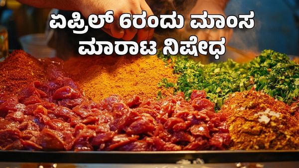 Ram Navami: ನಾನ್‌ವೆಜ್ ಪ್ರಿಯರಿಗೆ ಕಹಿ ಸುದ್ದಿ: ಏಪ್ರಿಲ್ 6ರಂದು ಮಾಂಸ ಮಾರಾಟ ನಿಷೇಧ