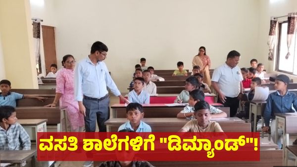 ರಾಜ್ಯದಲ್ಲಿ ಈ ವಸತಿ ಶಾಲೆಗಳ ಪ್ರವೇಶಕ್ಕೆ 