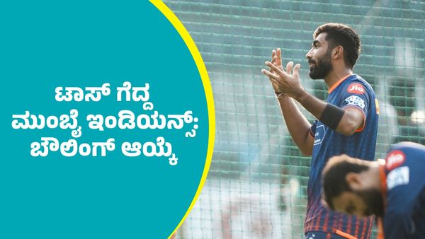 RCB Vs MI Toss: ವಾಂಖೆಡೆಯಲ್ಲಿ ಆರ್‌ಸಿಬಿ ವಿರುದ್ಧ ಟಾಸ್‌ ಗೆದ್ದ ಮುಂಬೈ ಇಂಡಿಯನ್ಸ್‌: ಬೌಲಿಂಗ್‌ ಆಯ್ಕೆ