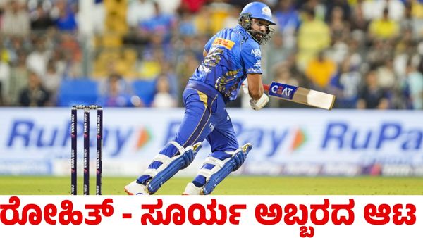 MI vs CSK: ರೋಹಿತ್, ಸೂರ್ಯ ಅಬ್ಬರಕ್ಕೆ ಬೆಚ್ಚಿಬಿದ್ದ ಸಿಎಸ್‌ಕೆ; ಮುಂಬೈ ಇಂಡಿಯನ್ಸ್‌ಗೆ ಭರ್ಜರಿ ಗೆಲುವು