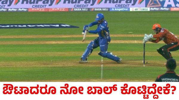 MI vs SRH: ರಿಕಲ್ಟನ್ ಔಟ್ ಆದರೂ ಅಂಪೈರ್ ನೋ ಬಾಲ್ ನೀಡಿದ್ದೇಕೆ?