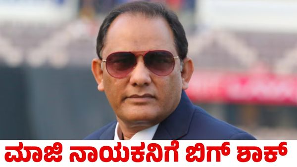 Mohammed Azharuddin: ಭಾರತದ ಮಾಜಿ ನಾಯಕ ಮೊಹಮ್ಮದ್ ಅಜರುದ್ದೀನ್‌ಗೆ ಶಾಕ್‌!