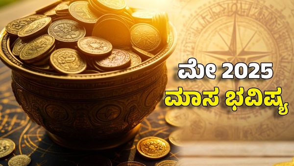 May 2025 Horoscope: ಮೇ 2025ರ ಮಾಸ ಭವಿಷ್ಯ- ಈ ರಾಶಿ ಮುಟ್ಟಿದ್ದೆಲ್ಲವೂ ಚಿನ್ನ