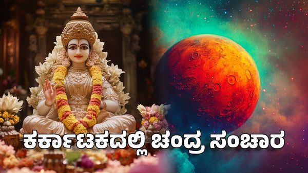 Moon Transit 2025: ರಾಮ ನವಮಿಗೂ ಮೊದಲು ಕರ್ಕಾಟಕದಲ್ಲಿ ಚಂದ್ರ ಸಂಚಾರ- ಈ ರಾಶಿಗೆ ಗುಡ್ ಲಕ್