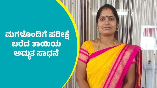 2nd PUC Results: ಮಗಳೊಂದಿಗೆ ದ್ವಿತೀಯ ಪಿಯುಸಿ ಪರೀಕ್ಷೆ ಬರೆದು ಪ್ರಥಮ ದರ್ಜೆಯಲ್ಲಿ ಉತ್ತೀರ್ಣರಾದ ತಾಯಿ