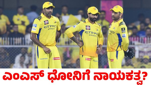 CSK vs DC: ಸಿಎಸ್‌ಕೆ ತಂಡಕ್ಕೆ ಎಂಎಸ್ ಧೋನಿ ನಾಯಕ?