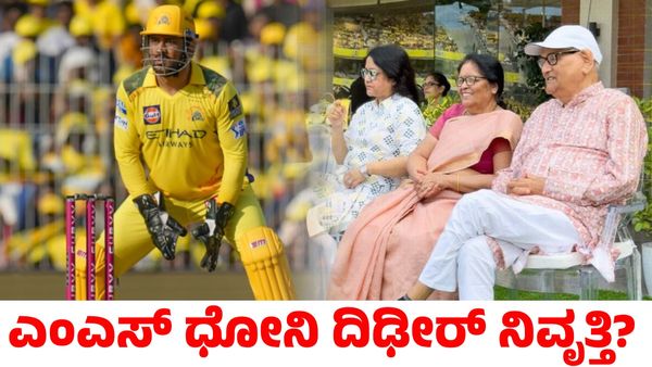 MS Dhoni: ಎಂಎಸ್ ಧೋನಿ ದಿಢೀರ್ ನಿವೃತ್ತಿ ಘೋಷಣೆ?