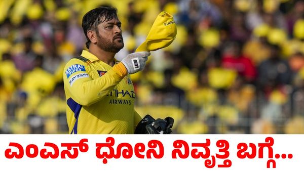 MS Dhoni: ಎಂಎಸ್ ಧೋನಿ ನಿವೃತ್ತಿ ಬಗ್ಗೆ ಸಿಎಸ್‌ಕೆ ಕೋಚ್ ಸ್ಪಷ್ಟನೆ