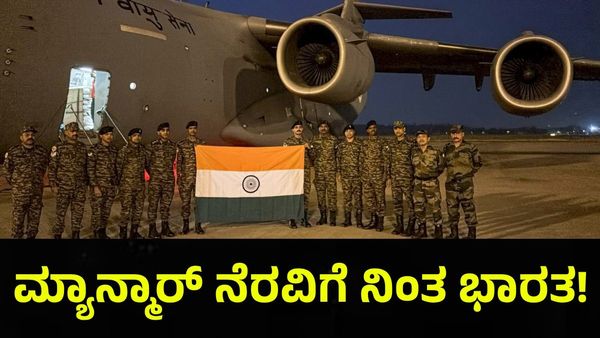 Myanmar Earthquake: ಮ್ಯಾನ್ಮಾರ್ ನೆರವಿಗೆ ನಿಂತು 442 ಟನ್ ಪರಿಹಾರ ವಸ್ತು ರವಾನೆ ಮಾಡಿದ ಭಾರತ