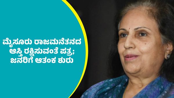 Mysuru Wadiyar Property: ಚಾಮರಾಜನಗರ ಜಿಲ್ಲೆಯಲ್ಲಿ ಮೈಸೂರು ರಾಜಮನೆತnನದ ಆಸ್ತಿ: ಪ್ರಮೋದಾ ದೇವಿ ಪತ್ರದಿಂದ ಜನರಿಗೆ ಆತಂಕ