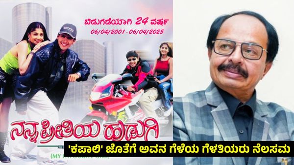 Nagathihalli Chandrashekhara: 40 ವಾರ ಪ್ರದರ್ಶನ ಕಂಡಿದ್ದ ಸಿನಿಮಾಗೆ 24 ವರ್ಷ: ಸ್ಮರಿಸಿದ ನಿರ್ದೇಶಕ