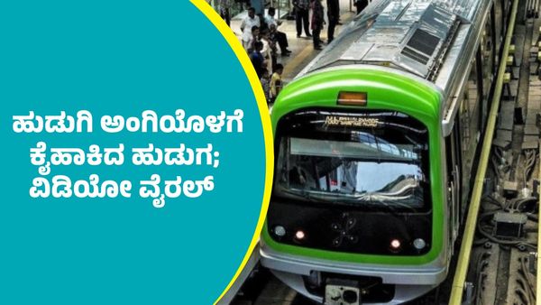 ಬೆಂಗಳೂರು ನಮ್ಮ ಮೆಟ್ರೋ ನಿಲ್ದಾಣದಲ್ಲಿ ಇದೆಂಥಾ ಕರ್ಮಕಾಂಡ: ಹುಡುಗಿ ಅಂಗಿಯೊಳಗೆ ಕೈಹಾಕಿ ರೊಮ್ಯಾನ್ಸ್: ವಿಡಿಯೋ ವೈರಲ್‌