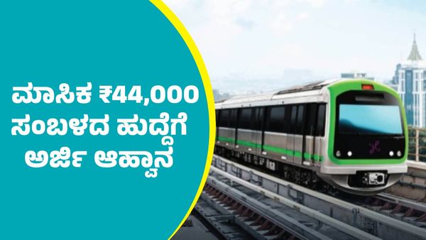 Namma Metro Recruitment: ನಮ್ಮ  ಮೆಟ್ರೋದಲ್ಲಿ ಮಾಸಿಕ ₹44,000 ಸಂಬಳದ ಹುದ್ದೆಗೆ ಅರ್ಜಿ ಆಹ್ವಾನ