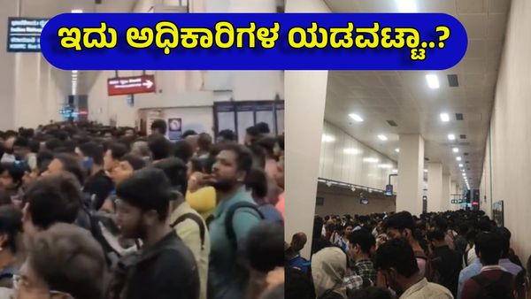Namma Metro: ನಿಲ್ದಾಣದಲ್ಲಿ ಕಾಲಿಡಲು ಜಾಗವಿಲ್ಲ...ಭಾರೀ ದಟ್ಟಣೆ! ಆಕ್ರೋಶ