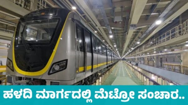 Namma Metro Yellow line: ಏಪ್ರಿಲ್ ಅಂತ್ಯಕ್ಕೆ 3ನೇ ರೈಲು, ಹಳದಿ ಮಾರ್ಗ ಕಾರ್ಯಾಚರಣೆ ಅಪ್ಡೇಟ್