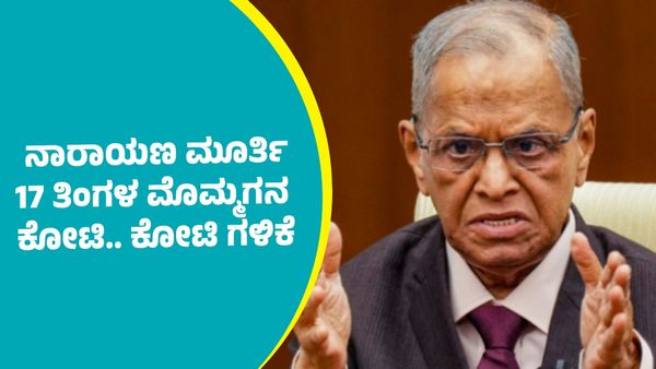 N.R.Narayana Murthy: ಕೋಟಿ.. ಕೋಟಿ ಗಳಿಸುತ್ತಿರುವ '70 ಗಂಟೆ ನಾರಾಯಣ ಮೂರ್ತಿ'ಯವರ 17 ತಿಂಗಳ ಮೊಮ್ಮಗ