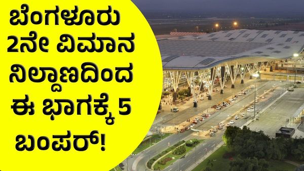 Bengaluru Second Airport: ಬೆಂಗಳೂರು 2ನೇ ಅಂತಾರಾಷ್ಟ್ರೀಯ ವಿಮಾನ ನಿಲ್ದಾಣ: ಈ ಭಾಗಕ್ಕೆ 5 ಭರ್ಜರಿ ಬಂಪರ್!