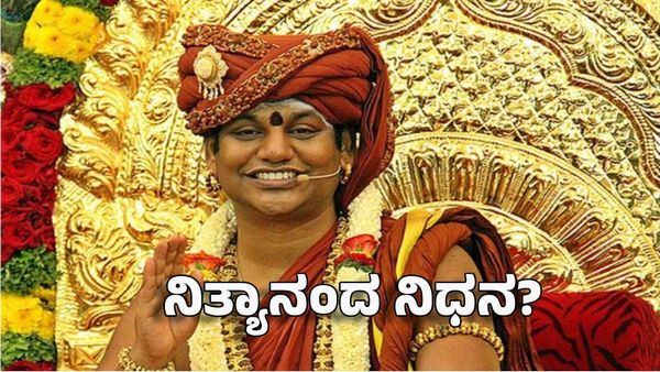 Nityananda: ನಿತ್ಯಾನಂದ ನಿಧನ? ಹೀಗೊಂದು ಸುದ್ದಿ ಸಾಮಾಜಿಕ ಜಾಲತಾಣದಲ್ಲಿ ವೈರಲ್