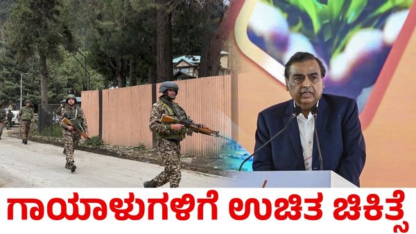 Terror Attack: ಭಯೋತ್ಪಾದಕ ದಾಳಿಯಲ್ಲಿ ಗಾಯಗೊಂಡವರಿಗೆ ಉಚಿತ ಚಿಕಿತ್ಸೆ; ಮುಖೇಶ್ ಅಂಬಾನಿ ಘೋಷಣೆ