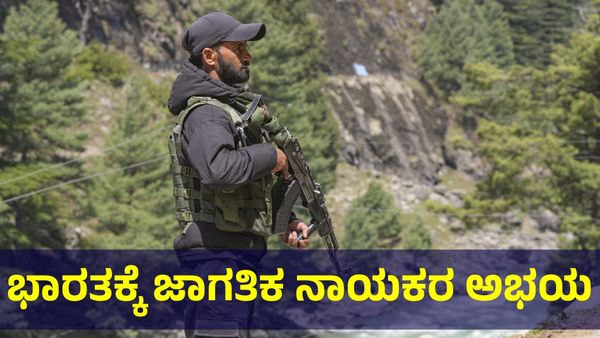 ಭಾರತದ ಬೆನ್ನಿಗೆ ನಿಂತ ಜಗತ್ತು, ಪುಟಿನ್ ಕೊಟ್ಟರು ಅಭಯ... Pahalgam Terror Attack