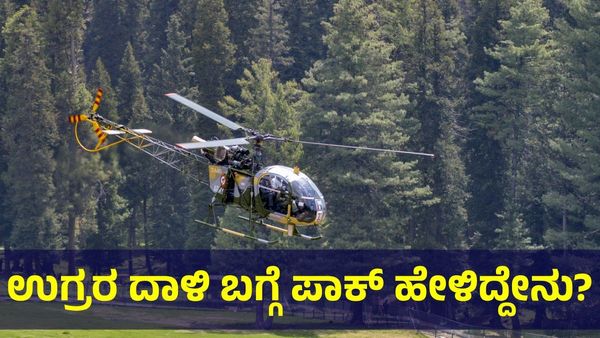 Surgical Strike: ಉಗ್ರರ ಭೀಕರ ದಾಳಿ ಬಗ್ಗೆ ಪಾಕಿಸ್ತಾನ ಹೇಳಿದ್ದು ಹೀಗೆ...