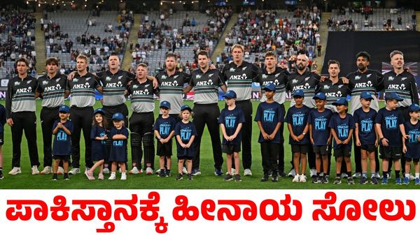 Pakistan vs New Zealand: ಪಾಕಿಸ್ತಾನಕ್ಕೆ ಹೀನಾಯ ಸೋಲು; ಸರಣಿ ಗೆದ್ದ ನ್ಯೂಜಿಲೆಂಡ್