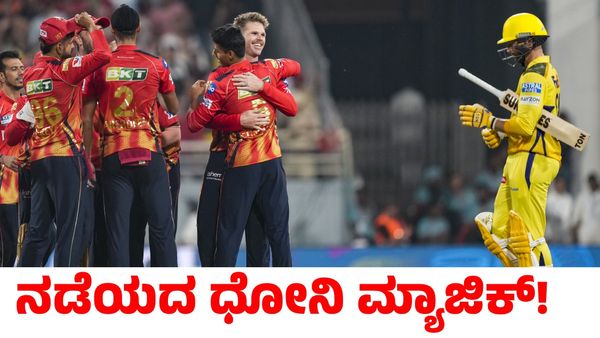 PBKS vs CSK: ಸತತ 4ನೇ ಸೋಲು ಕಂಡ ಸಿಎಸ್‌ಕೆ: ಪಂಜಾಬ್‌ ಕಿಂಗ್ಸ್‌ಗೆ ಭರ್ಜರಿ ಗೆಲುವು