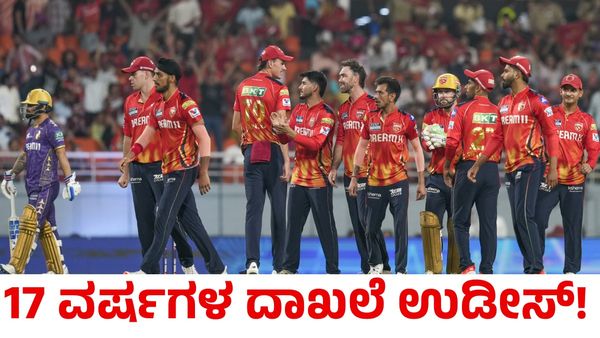 PBKS vs KKR: 17 ವರ್ಷಗಳ ದಾಖಲೆ ಉಡೀಸ್; ರೋಚಕ ಪಂದ್ಯದಲ್ಲಿ ಗೆದ್ದ ಪಂಜಾಬ್ ಕಿಂಗ್ಸ್
