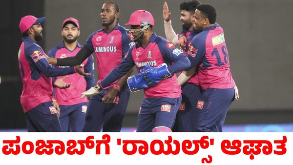 PBKS vs RR: ಜೋಫ್ರಾ ಆರ್ಚರ್ ವೇಗಕ್ಕೆ ಮಕಾಡೆ ಮಲಗಿದ ಪಂಜಾಬ್ ಕಿಂಗ್ಸ್