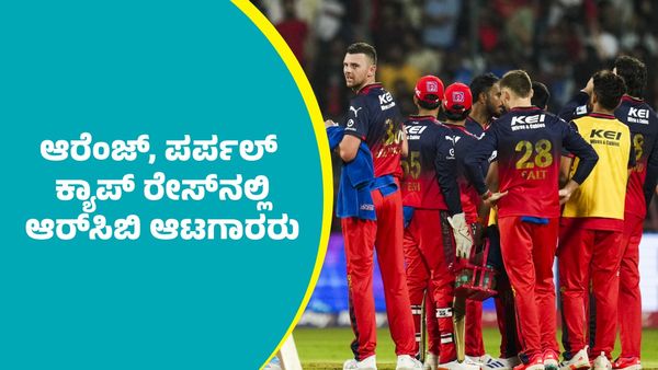 IPL 2025 RCB: ಪಾಯಿಂಟ್ಸ್‌ ಟೇಬಲ್‌ನಲ್ಲಿ ಮತ್ತೆ ಮೇಲೇರಿದ ಆರ್‌ಸಿಬಿ: ಆರೆಂಜ್‌, ಪರ್ಪಲ್‌ ಕ್ಯಾಪ್‌..  
