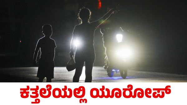 Power Cut: ವಿದ್ಯುತ್ ಕಡಿತದಿಂದ ದಿಕ್ಕೆಟ್ಟ ಯೂರೋಪ್; ವಿಮಾನ ನಿಲ್ದಾಣ ಬಂದ್, ರೈಲು ಸಂಚಾರ ಸ್ಥಗಿತ