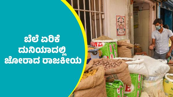 ಬೆಲೆ ಏರಿಕೆ ದುನಿಯಾದಲ್ಲಿ ಜೋರಾದ ರಾಜಕೀಯ; ಯಾರಿಗೆ ಲಾಭ?