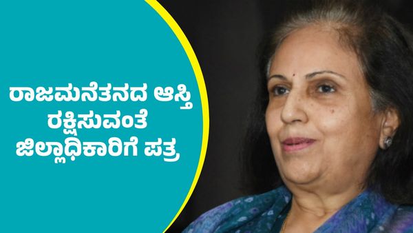 Mysuru Royal Family Property: ಚಾಮರಾಜನಗರ ಜಿಲ್ಲೆಯಲ್ಲಿ ಮೈಸೂರು ಮಹಾರಾಜರ ಆಸ್ತಿ: ತಕರಾರು ಅರ್ಜಿ ಸಲ್ಲಿಕೆ