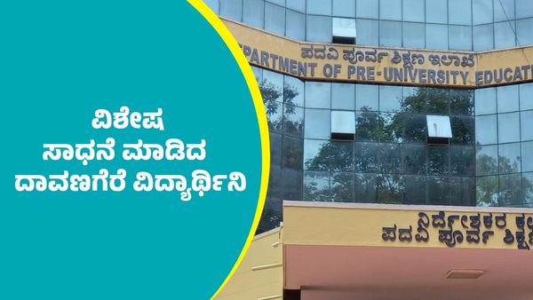 2nd PUC Result 2025: ದ್ವಿತೀಯ ಪಿಯುಸಿಯಲ್ಲಿ ವಿಶೇಷ ಸಾಧನೆ ಮಾಡಿದ ದಾವಣಗೆರೆ ವಿದ್ಯಾರ್ಥಿನಿ