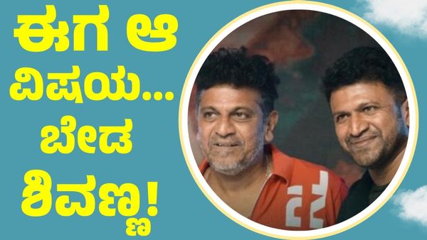 Puneeth Rajkumar: ನಾವು ಆ ದುಃಖದಿಂದ ಪೂರ್ತಿ ಹೊರಗೆ ಬಂದಿಲ್ಲ, ಈಗ ಅದೆಲ್ಲ ಬೇಡ ಎಂದ ಶಿವರಾಜ್ ಕುಮಾರ್‌!