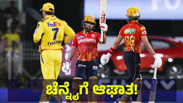 ಚೆನ್ನೈ ಸೂಪರ್ ಕಿಂಗ್ಸ್ ತಂಡಕ್ಕೆ ಭಾರಿ ಆಘಾತ, ಪಂಜಾಬ್ ಕಿಂಗ್ಸ್ ದಿಗ್ವಿಜಯ! Punjab Kings VS CSK