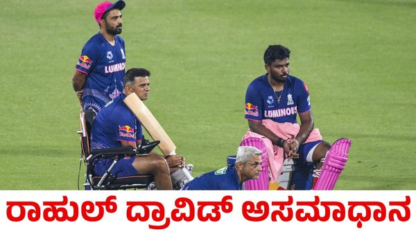 Rahul Dravid: ಸಿಟ್ಟಿಗೆದ್ದ ರಾಜಸ್ಥಾನ ರಾಯಲ್ಸ್ ಕೋಚ್ ರಾಹುಲ್ ದ್ರಾವಿಡ್‌!