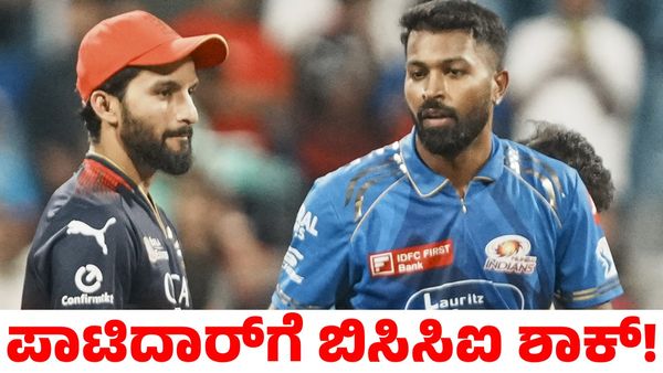 RCB vs MI: ಆರ್‌ಸಿಬಿ ನಾಯಕ ರಜತ್‌ ಪಾಟಿದಾರ್‌ಗೆ ಶಾಕ್ ಕೊಟ್ಟ ಬಿಸಿಸಿಐ!
