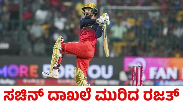 Rajat Patidar: ಸಚಿನ್ ತೆಂಡೂಲ್ಕರ್, ರುತುರಾಜ್ ದಾಖಲೆ ಮುರಿದ ಆರ್‌ಸಿಬಿ ನಾಯಕ ರಜತ್ ಪಟಿದಾರ್