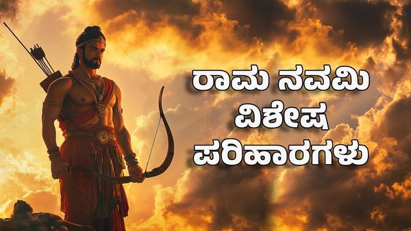 Ram Navami 2025 Remedies: ರಾಮ ನವಮಿಯಂದು ಈ ಕೆಲಸ ಮಾಡಿದರೆ ಹನುಮನ ಆಶೀರ್ವಾದ ಖಚಿತ