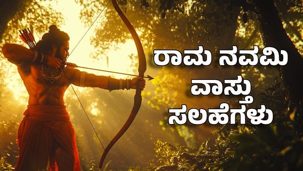 Ram Navami 2025 Vastu Tips: ರಾಮ ನವಮಿಯಂದು ಈ 5 ಸ್ಥಳಗಳನ್ನು ಸ್ವಚ್ಛಗೊಳಿಸದಿದ್ದರೆ ಲಕ್ಷ್ಮಿ ನೆಲೆಸುವುದಿಲ್ಲ