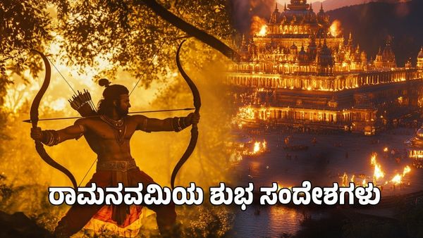 Ram Navami 2025 Wishes: ಶ್ರೀರಾಮನವಮಿಯಂದು ನಿಮ್ಮ ಪ್ರೀತಿ ಪಾತ್ರರಿಗೆ ಶುಭ ಸಂದೇಶಗಳು ಇಲ್ಲಿದೆ