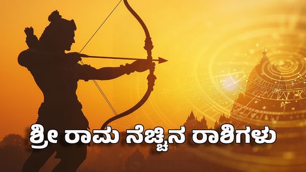 Ram Navami 2025 Horoscope: ರಾಮ ನವಮಿ- ಈ ರಾಶಿಗಳಿಗೆ ಶುಭ ದಿನ